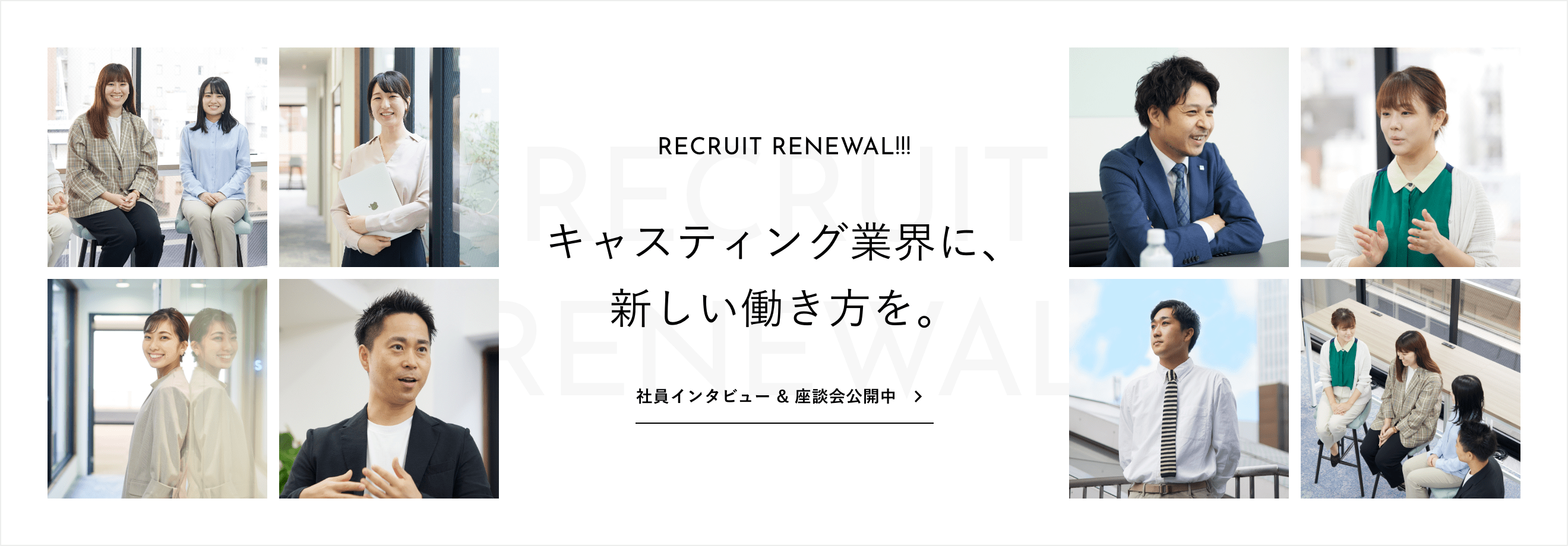 RECRUIT RENEWAL!!! キャスティング業界に、新しい働き方を。社員インタビュー & 座談会公開中