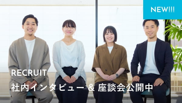 社内インタビュー & 座談会公開中