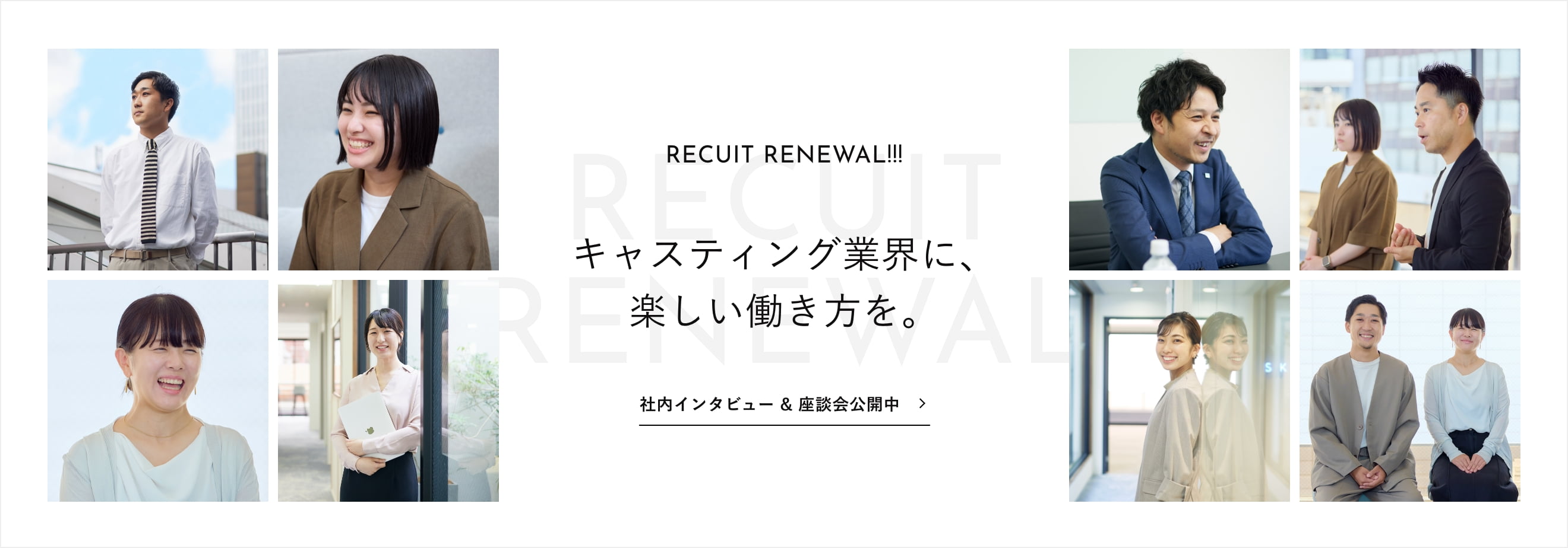 RECRUIT RENEWAL!!! キャスティング業界に、新しい働き方を。社内インタビュー & 座談会公開中